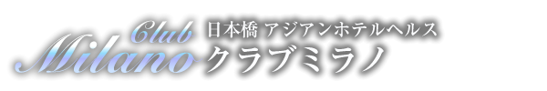 トップページ｜日本橋・ホテヘル クラブミラノ