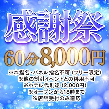 大感謝祭【60分8,000円】全日OPEN～18時までの限定開催！