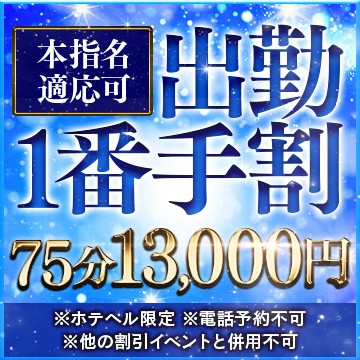 出勤一番割でお得に遊ぼう♪