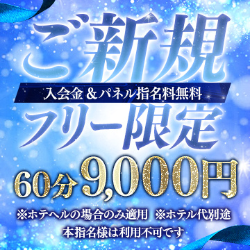 ご新規様・フリー限定イベント開催中♪